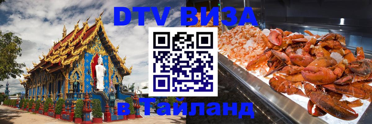 Оформить DTV визу в Тайланд 